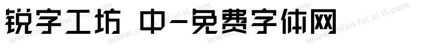 锐字工坊 中字体转换